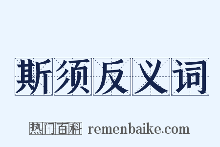 斯须反义词是什么意思的图片